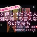 ルノルマン・タロット占い✨　私を傷つけたあの人の複雑な誰にも言えない今の気持ち😢2人の状況・後悔・葛藤❤️‍🩹　報われないことの辛さ