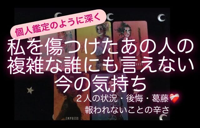 ルノルマン・タロット占い✨　私を傷つけたあの人の複雑な誰にも言えない今の気持ち😢2人の状況・後悔・葛藤❤️‍🩹　報われないことの辛さ