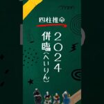 【四柱推命】2024甲辰★併臨になる人 #四柱推命 #2024 #shorts