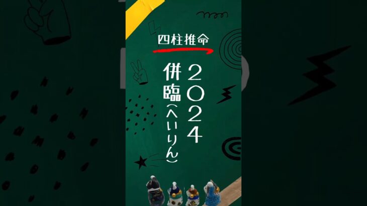 【四柱推命】2024甲辰★併臨になる人 #四柱推命 #2024 #shorts