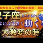 双子座🌹【感動😭】★今★受け取って欲しい超重要メッセージ🦋あなたに起こる大激変❣️いよいよ大きく動く事🌈深掘りリーディング/タロット/オラクルカード#潜在意識#魂の声#ハイヤーセルフ