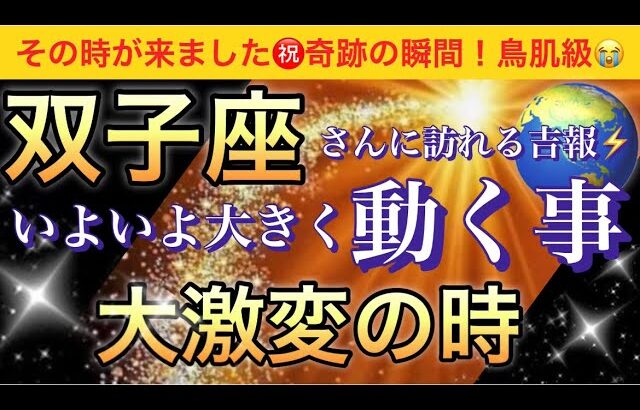 双子座🌹【感動😭】★今★受け取って欲しい超重要メッセージ🦋あなたに起こる大激変❣️いよいよ大きく動く事🌈深掘りリーディング/タロット/オラクルカード#潜在意識#魂の声#ハイヤーセルフ