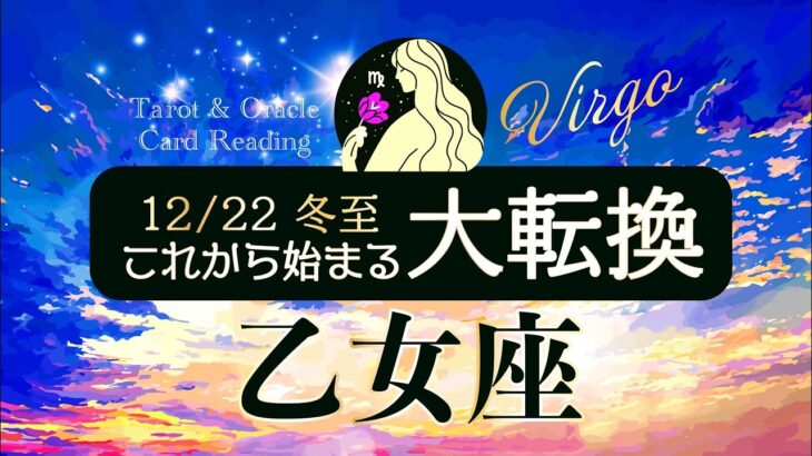 【乙女座♍️冬至】大転換🌈もうすぐ新たな幕開け✨トンネルを抜けて行こう✨光の射す方へ✨タロット＆カードリーディング