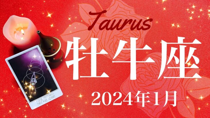 【おうし座】2024年1月♉️年明け！くぐり抜けた先は別世界、からまっていた糸がほぐれ視界がクリアに、大逆転とクライマックス、華麗なる復活