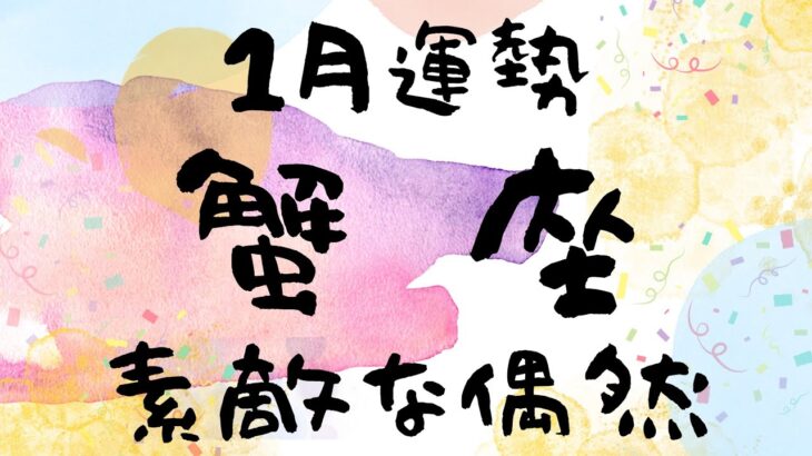 【蟹座】止まらない好奇心✨宇宙は貴方の中に　#2024年1月運勢