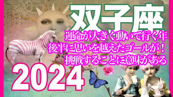 《双子座2024年運勢》運命が大きく動いて行く年　後半に思いを越えたゴールが！　挑戦することに意味がある＊深堀り＊魂のリーディング＊個人鑑定級