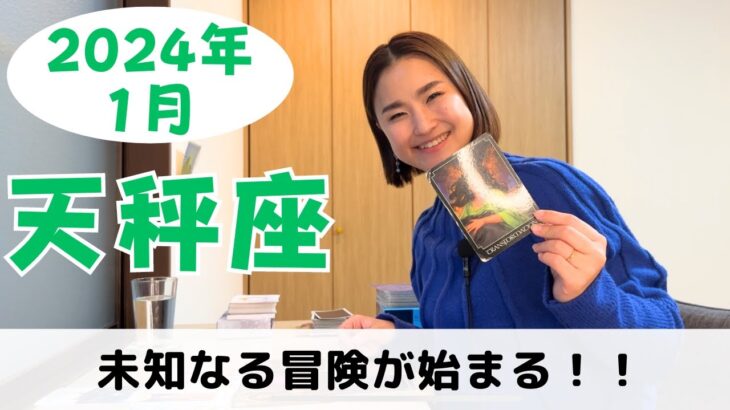 【天秤座】|未知なる冒険の始まり‼️評価をされて次へのステージへ✨｜癒しの占いで2024年1月の運勢をみる