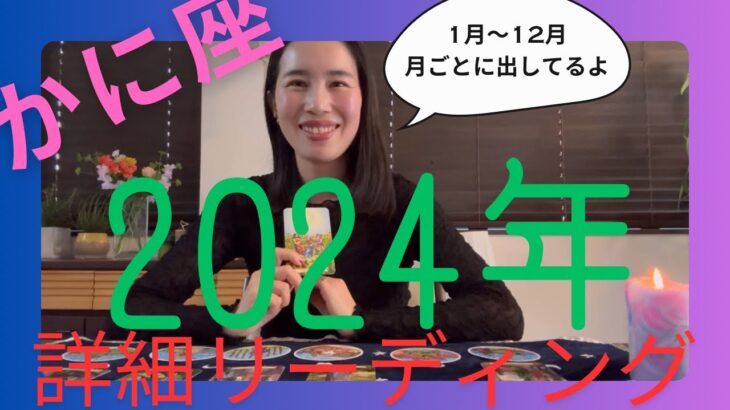 【かに座】🐉🔮大注目の1年！スポットライトを浴びる！自分を自由に解き放つ！