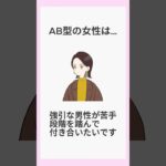 AB型の女性は… #恋 #恋愛 #血液型 #占い #占い師 #恋愛あるある