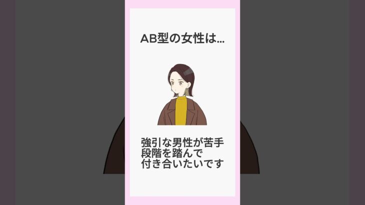 AB型の女性は… #恋 #恋愛 #血液型 #占い #占い師 #恋愛あるある