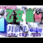 乙女座♍️さん【1月前半の運勢✨1日〜15日の流れ・仕事運・人間関係】切れる縁の後の出会い⁉️#直感リーディング #タロット占い #2023