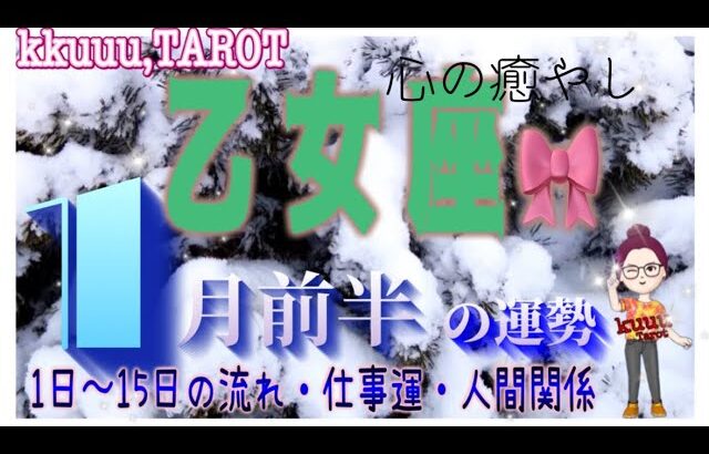 乙女座♍️さん【1月前半の運勢✨1日〜15日の流れ・仕事運・人間関係】切れる縁の後の出会い⁉️#直感リーディング #タロット占い #2023