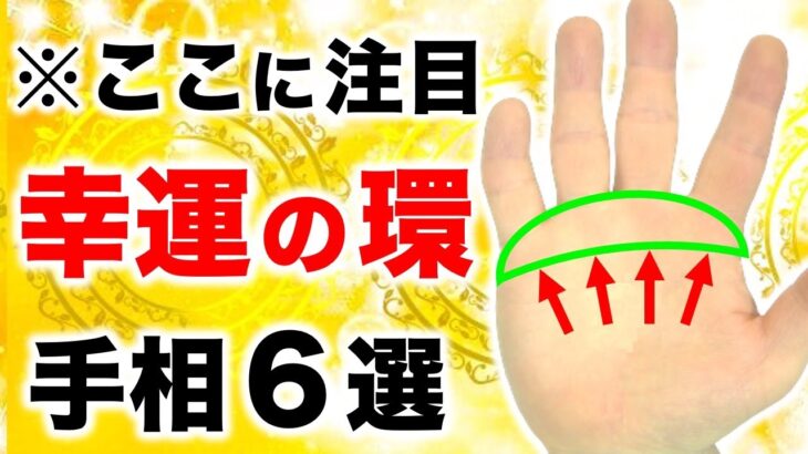 【手相】1万人中１人の幸運！ラッキーリング環紋６選