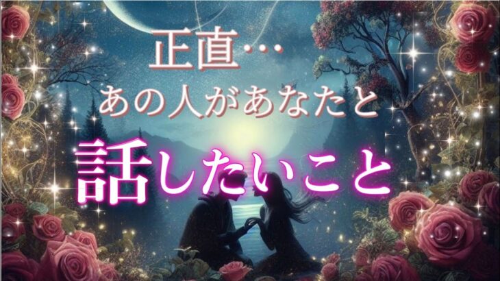 正直､あの人があなたと話したいこと💗