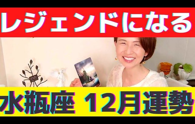 【水瓶座♒１２月運勢】愛に満たされた充実した１２月！！そこからさらなる高みを目指し、伝説の存在へ！！