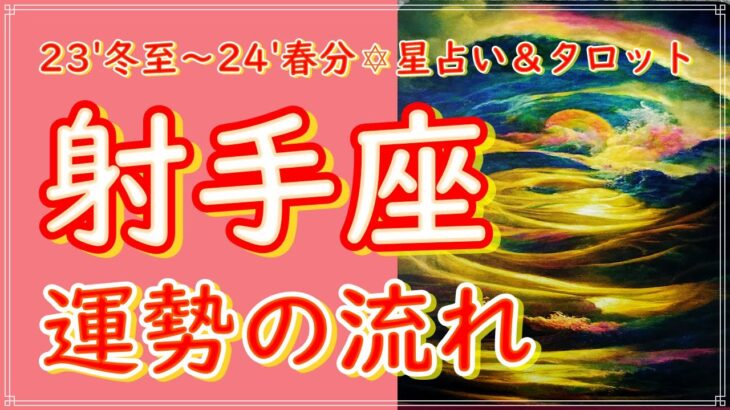 【いて座】冬至から3か月の運勢の流れ✨射手座♐タロット占い＆ホロスコープ 星占い✨時間やエネルギーの使い方を調整する絶好のチャンス🌈冬至図 星よみ 直観 チャネリング オラクルカード リーディング