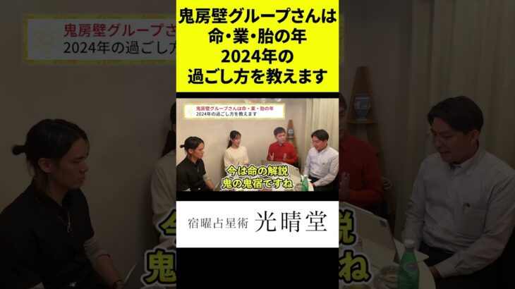 竹本光晴【宿曜占星術】鬼房壁グループさんは命・業・胎の年2024年の過ごし方を教えます #shorts #光晴堂 #竹本光晴 #占い #宿曜占星術 #2024年