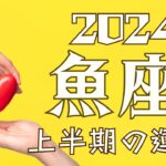 【タロット】魚座さんの2024年上半期の運勢を占いました🔮2024年のうお座さんのテーマと1月〜6月のそれぞれの運気の流れを深掘りリーディング✨