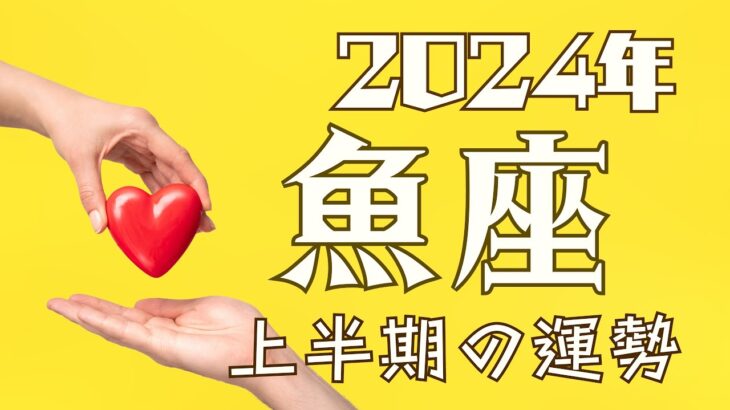 【タロット】魚座さんの2024年上半期の運勢を占いました🔮2024年のうお座さんのテーマと1月〜6月のそれぞれの運気の流れを深掘りリーディング✨