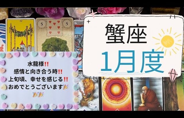 【龍神タロット占い】1月度蟹座✨感情と向き合う時‼️上旬頃、幸せを感じる‼️おめでとうございます🎉🎉🎉