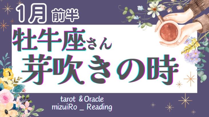 【牡牛座1月前半】凄いです!! 節目の時！最っ高の再スタート!! 願ったコトが現実化していく時🪄✨ 仕事運 /対人運 /恋愛運/家庭運/全体運 #タロット占い #2024年 #1月の運勢