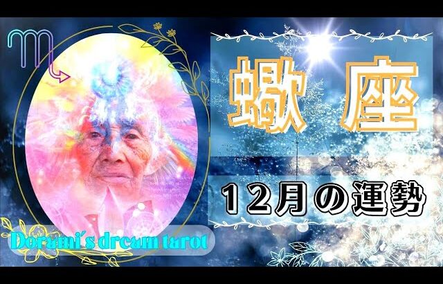 《蠍座》2023年12月の運勢　恋愛も豊かさも開きます🙌💖🌹✨️天才が発動👵✨️おめでとうございます💐✨