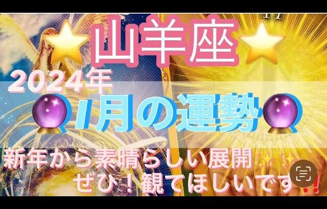 山羊座♑️さん⭐️2024年1月の運勢🔮新年から神展開✨✨山羊座さんにぜひ‼️観て頂きたい‼️タロット占い⭐️