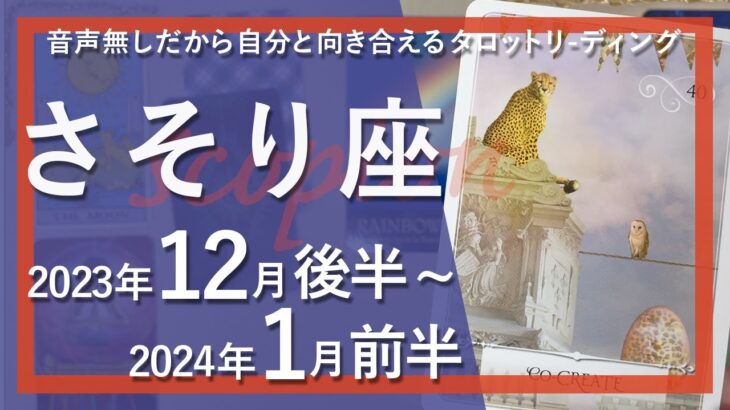 【さそり座】覚醒する・爽やかで濃い年末年始★2023年12月後半から2024年1月前半★タロットリーディング【音声なし】【蠍座】