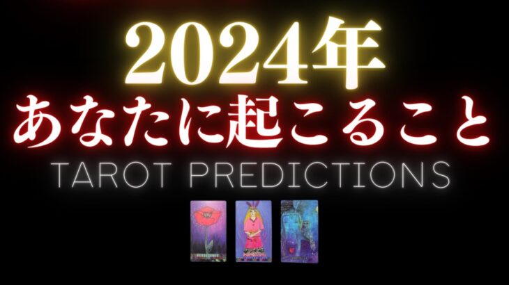 🎉2024年上半期大予言❣️🎊もう目前！あなたの新しい年に一体何が起こる？💓ひと足早めのサヨナラ2023年スペシャル🕺金曜夜のタロット占い🪩 #2024 (2022/12/15）