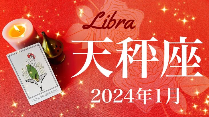 【てんびん座】2024年1月♎️ 繋がり合う想い！白黒はっきり、釣り合う天秤、希望を知る、扉は開く