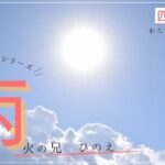 【丙（ひのえ）】魅力と活かし方【働く四柱推命】