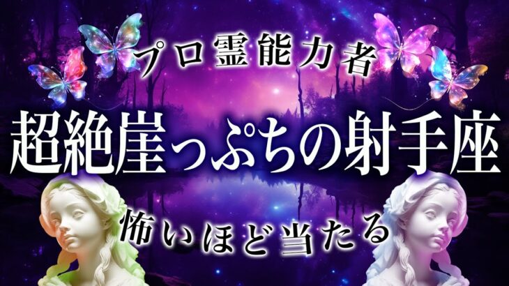 【射手座が凄すぎた12月】霊視タロットでガチ鑑定した結果が…..