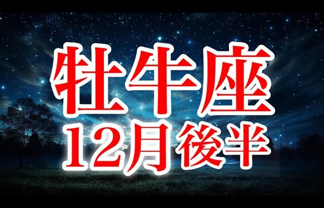 牡牛座12月後半♉️シンクロのエネルギーがすごい✨自分に正直に本来のあなたで生きる🌈