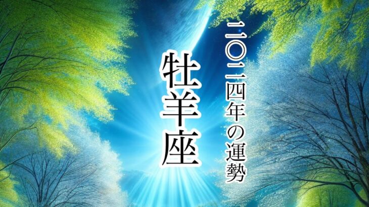 2024年の運勢　牡羊座