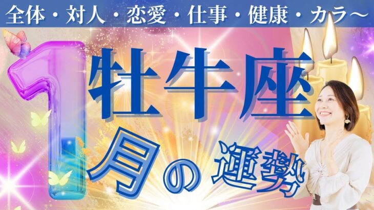 【牡牛座♉️】【2024.1月の運勢🌟】〜愛について学ぶ月❤️〜