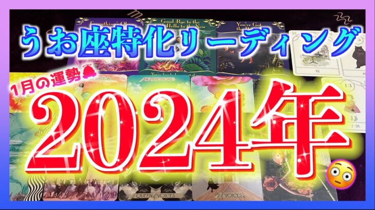 【2024年うお座】1月の運勢を深掘りしました・・・！😊🌈