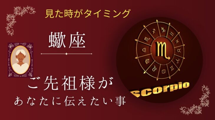 【蠍座】ご先祖様👴👵から貴方へのメッセージ💌星座占いにはおみくじはありません🙇‍♀️