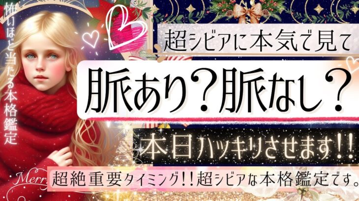 ❤️🫣ハッキリさせます🌹✧₊あの人は脈アリですか？❤️辛口も愛の結果も覚悟ください【忖度一切なし❤︎有料鑑定級❤︎】再UPver.