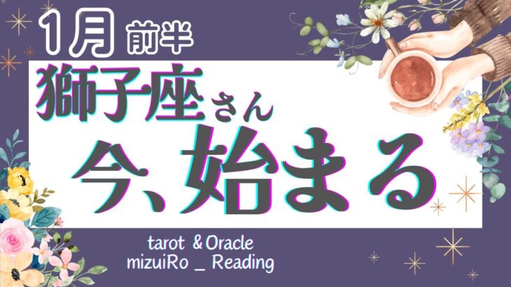 【獅子座1月前半】見逃し注意！大きな分岐点！人生をもっと”自由に楽しめる”ようになる🌻✨ 仕事運 /対人運 /恋愛運/家庭運/全体運 #タロット占い #2024年 #1月の運勢