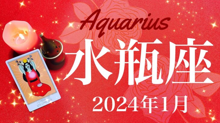 【みずがめ座】2024年1月♒️こんなに大きな感動は滅多にない…音を立てて崩れる障害の壁、深い救済の閃き、希望はここにあった