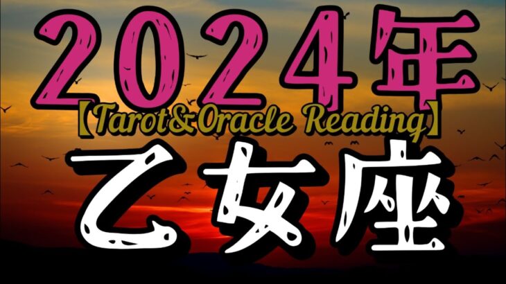 乙女座♍2024年サクッと年間リーディング！