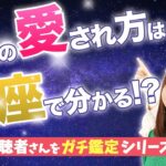 【恋愛の占い方】占い師が視聴者さんを本気で鑑定！「理想の愛され方」は星座で分かる!?【占星術】【ホロスコープ】