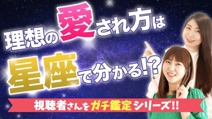 【恋愛の占い方】占い師が視聴者さんを本気で鑑定！「理想の愛され方」は星座で分かる!?【占星術】【ホロスコープ】