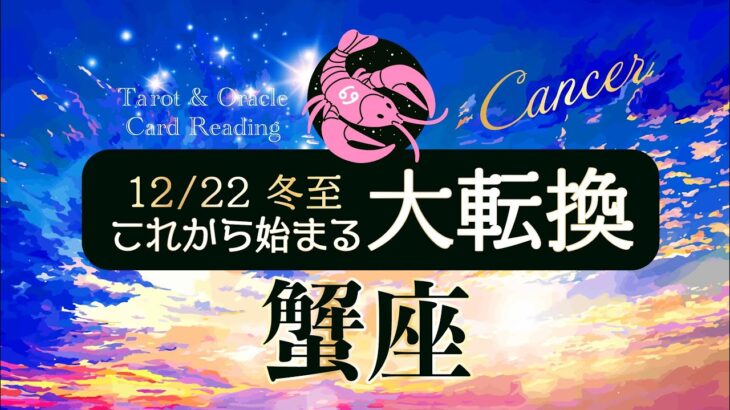 【蟹座♋️冬至】大転換🌈もうすぐ新たな幕開け✨あなたは本当に素晴らしい！タロット＆オラクルカードリーディング