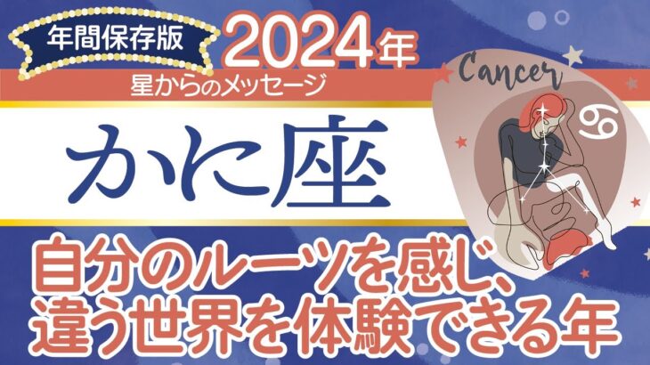 ♋️かに座さんの2024年【年間保存版】星からのメッセージ