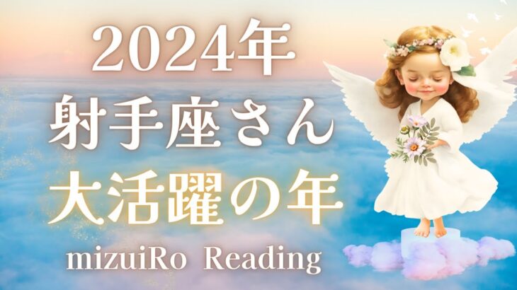 【射手座2024年運勢】鳥肌級!! 偉業を成し遂げるっ!! 本領発揮で大活躍の1年に🏹✨#2024年運勢 #タロット占い #ルノルマンカード #星座別リーディング #年間リーディング