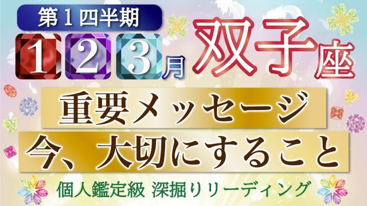 【良すぎる結果❣️】〇〇を大切にして才能開花🌸全運勢で幸せになれます👏双子座さんの運勢⭐️第１四半期リーディング🔮仕事/勉強/人間関係/恋愛/お金［タロット、オラクル、ルノルマン］