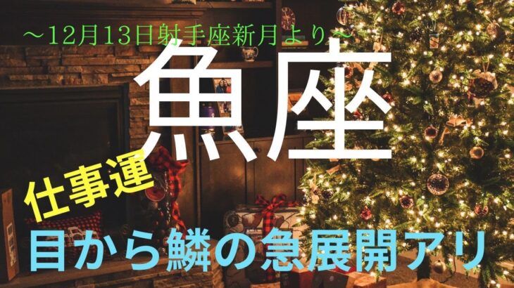 うお座さん　これまでの概念、価値観がガラリと崩れるような気づきがありそう😍  時代の流れに乗って🚣‍♀️ 2023年12月13日射手座新月より仕事運　#魚座　#タロット　#2023年12月