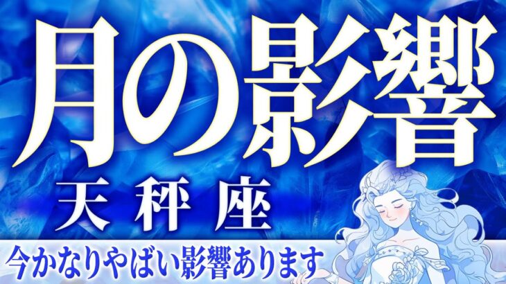 「人生が変わります」安心してください。天秤座に訪れる吉報🎁網すぐ終わりがやってくる《人生激変級タロット占い》