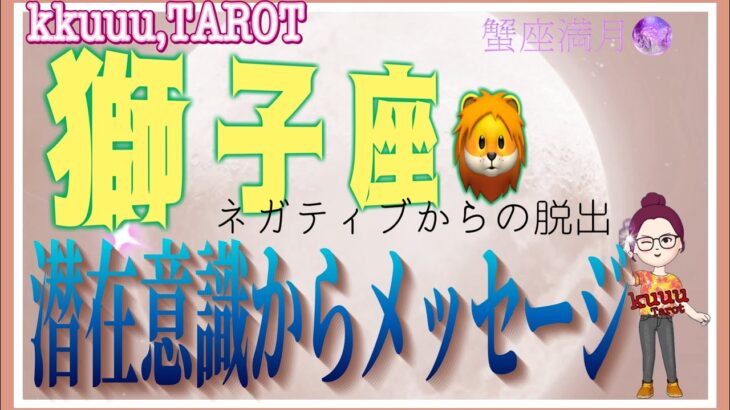 獅子座♌️さん【蟹座満月🌕〜潜在意識からのメッセージ】強い力を持ってる💪#直感リーディング #タロット占い #2023